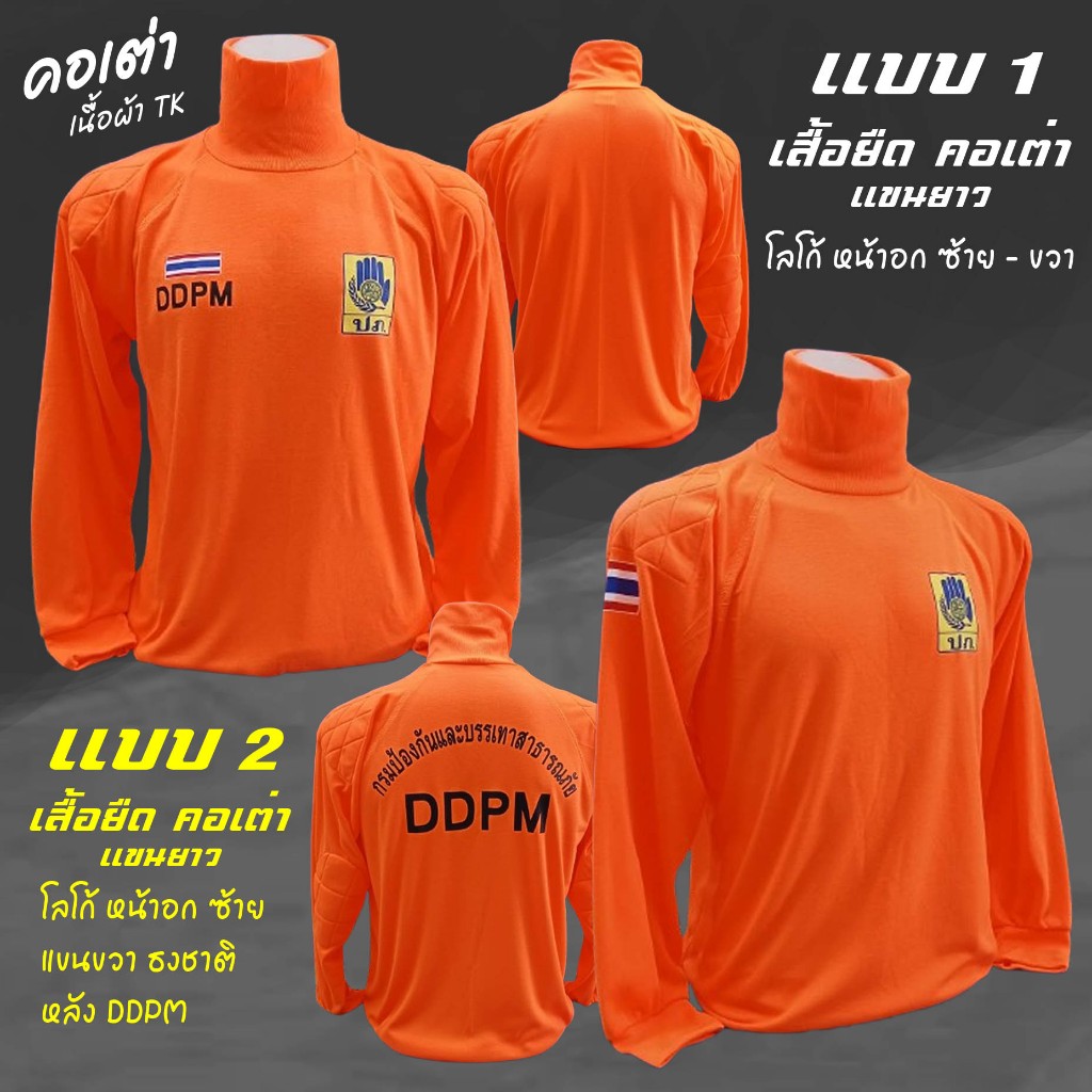 เสื้อยืด คอเต่า ผ้า TK แขนยาว มีซับใน DDPM ( มี 2 แบบ )