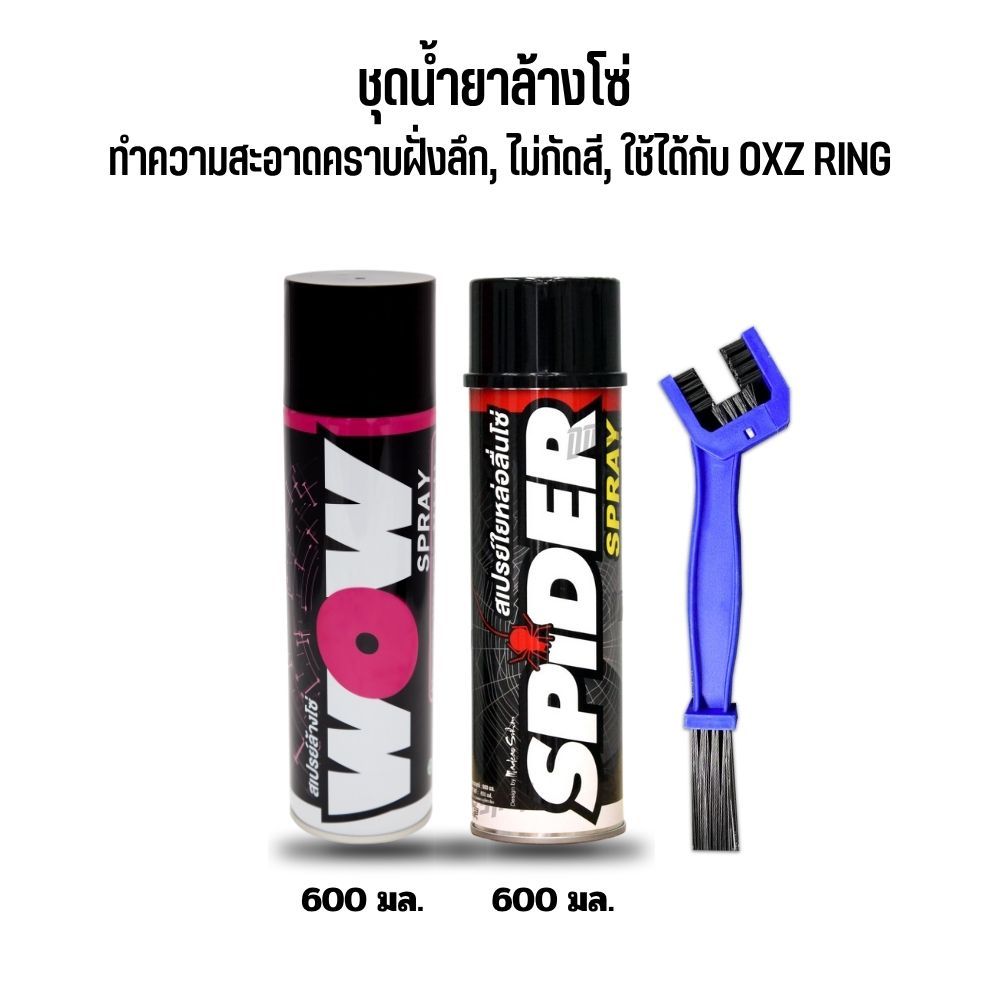 LUBE 71 สเปรย์ล้าง&หล่อลื่นโซ่ >> ล้างโซ่ WOW (ใหญ่) + หล่อลื่นโซ่ SPIDER + แปรงขัดโซ่