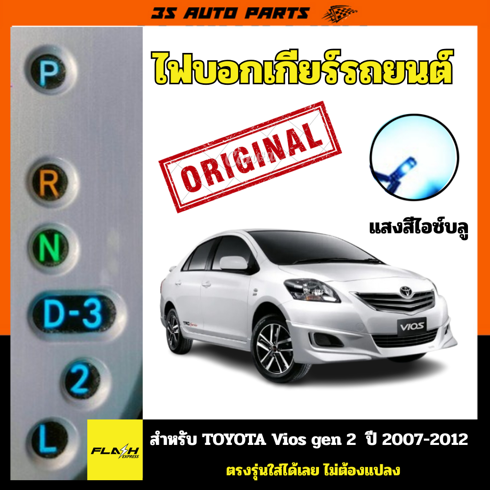 สีไอซ์บลู ไฟบอกตำแหน่งเกียร์ โตโยต้า วีออส แบบ หลอดไฟ LED สำหรับ Toyota vios gen 2  ปี 2007 2008 2009 2010 2011 2012 ตรง