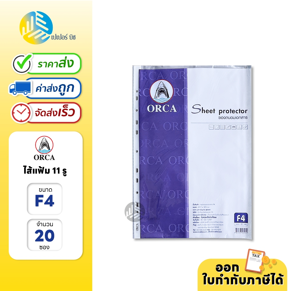 (ยกห่อ) 20 ซอง Orca ไส้แฟ้ม แฟ้มซอง 11 รู ขนาด F4 (23.7 x 34.5 cm.)