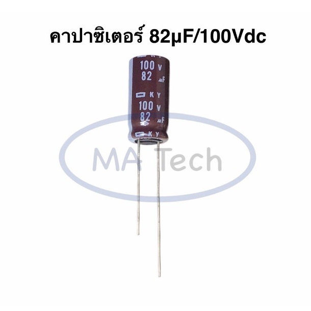 82uf 100v Capacitor 82uF100V คาปาซิเตอร์ 82uF/100V ขนาด10x20mm NCC ตัวเก็บประจุไฟฟ้า