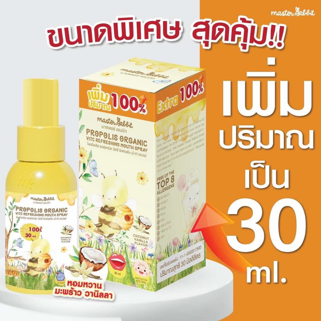 โพรโพลิสเด็ก สเปรย์ Master Rabbit Propolis 30ml.