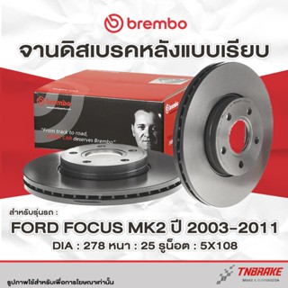 ฺBrembo จานเบรก หน้า-หลัง Ford Focus MK2 ปี 2003-2011 ฟอร์ด …