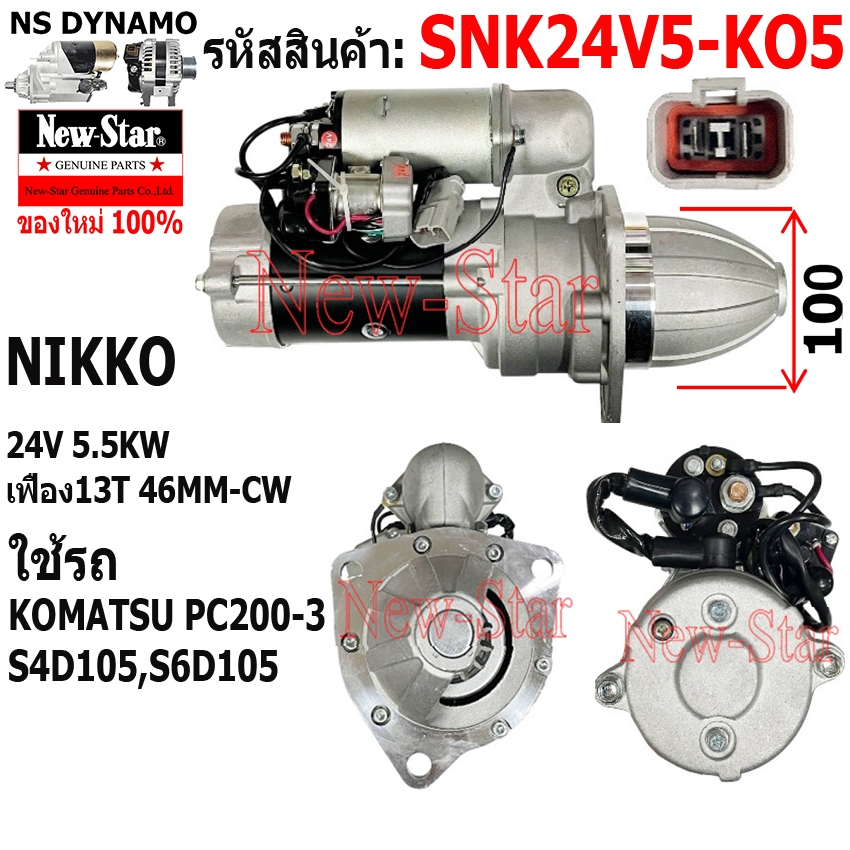 ไดสตาร์ท KOMATSU PC200-3 S4D105,S6D105 ได NIKKO 24V 5.5KW 11ฟัน ประกันโดย ร.ง.New-Star
