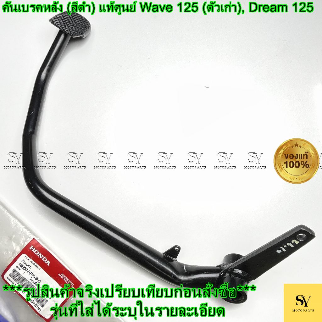คันเบรคหลัง (สีดำ) แท้ศูนย์ Honda Wave 125 (ตัวเก่า), Dream 125 | รหัส 46500-KPH-B00