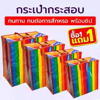 (1 แถม 1) ถุงสายรุ้ง ถุงกระสอบ แบบมีซิป ถุงย้ายบ้าน ถุงแม่ค้า ถุงย้ายบ้าน ถุงใส่เสื้อผ้า กระเป๋าสายรุ้ง กระเป๋าเดินทาง