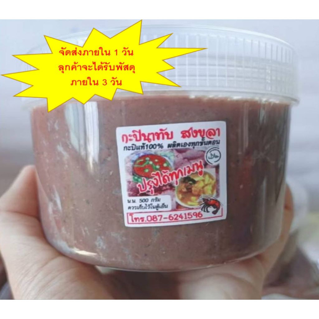 กะปินาทับสงขลา ใหม่บรรจุกระปุกขนาด 500 กรัม/ครึ่งกิโล