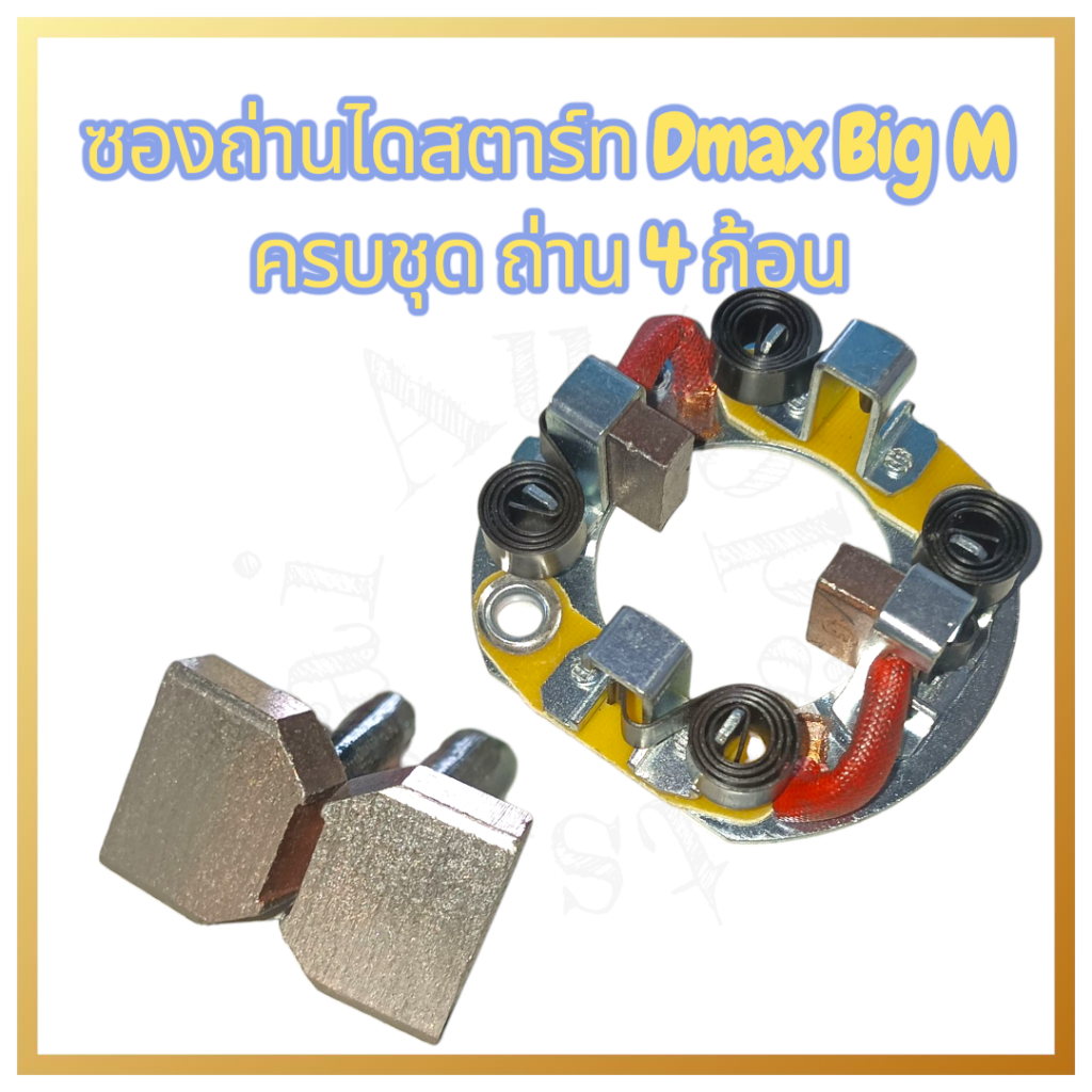 ซองถ่านไดสตาร์ท D-max Big-M ครบชุด พร้อมถ่าน 4 ก้อน ราคา ถูกที่สุด ดีลบีเคเค