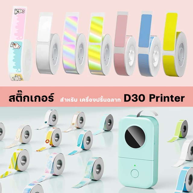 สติ๊กเกอร์ สำหรับเครื่องปริ้น sticko D30 thermal printer sticker D30 กันน้ำ ติดทน สติ๊กเกอร์ไดคัท