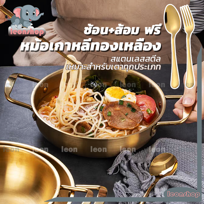 หม้อเกาหลีทองเหลือง【ช้อนและส้อมฟรี】หม้อเกาหลี (สีทอง)  หม้อราเมง สแตนเลสหูคู่ ชามมาม่า หม้ออินดักชั่น-816