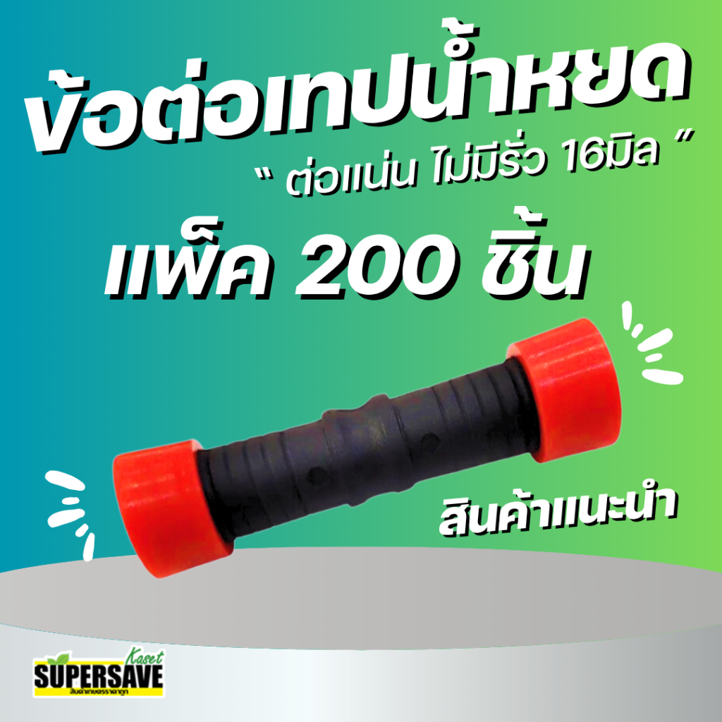 ✅ ของดีที่สุด ✅ข้อต่อตรงเทปน้ำหยด (กิ๊ฟ2ข้าง) ใส่ง่ายพอดีกับสายน้ำหยด (จำนวน 100 ตัว)