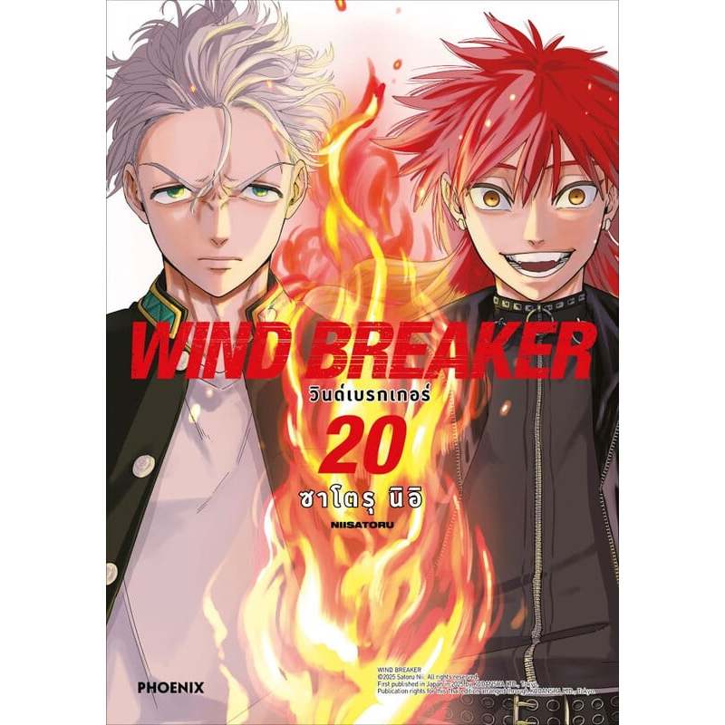 (mg) WIND BREAKER วินด์เบรกเกอร์ 1-20 | ซาโตรุ นิอิ | สำนักพิมพ์: PHOENIX Comic [0203]