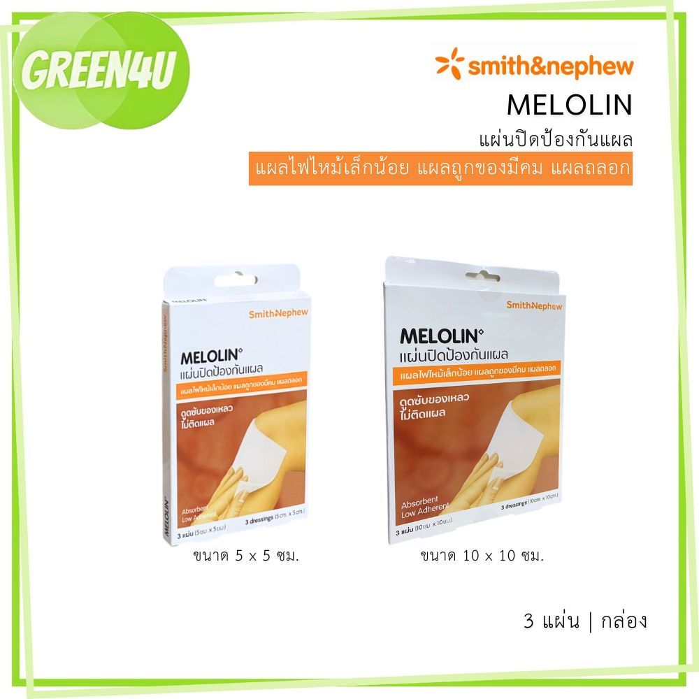 Smith & Nephew Melolin เมโลลิน ก๊อซ สังเคราะห์ ชนิดไม่ติดแผล ขนาด  5 x 5 ซม. / 10x10 ซม.
