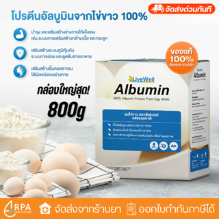[ส่งด่วน,แท้] LiveWell Albumin (800g) ผงไข่ขาว รสธรรมชาติ
