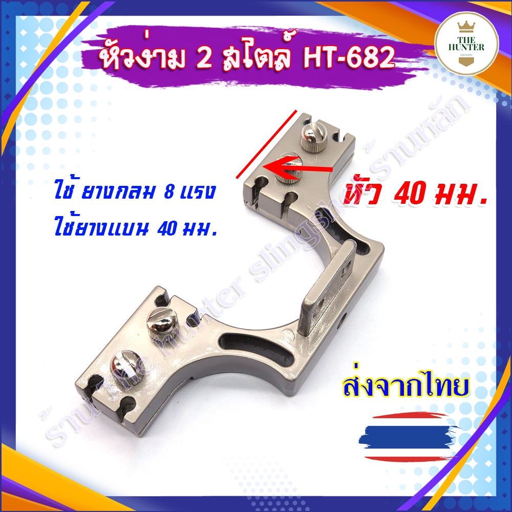 (🇹🇭ส่งจากไทย🇹🇭) หัวง่ามหนังสติ๊ก 2 สไตล์ หัว 40 มม. ยางกลม 8 แรง รหัส HT-682