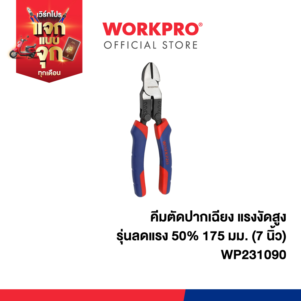 WORKPRO คีมตัดปากเฉียง แรงงัดสูง รุ่นลดแรง 50% 175 มม.(7 นิ้ว) รุ่น WP231090
