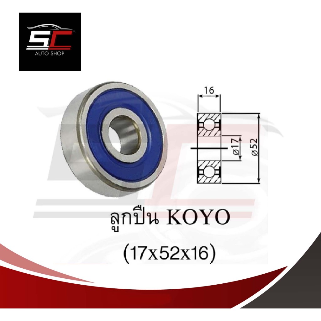 ลูกปืนไดชาร์จ KOYO 333 (DG175216) ยี่ห้อ KOYO ขนาด (17x52x16) แท้ Made in Japan