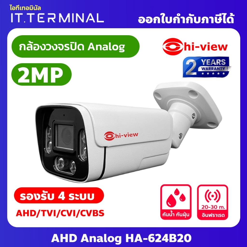 hiview กล้องวงจรปิด analog HA-624B20 คมชัด 2MP กลางคืนระบบอินฟราเรด ใช้ได้หลายแบรนด์