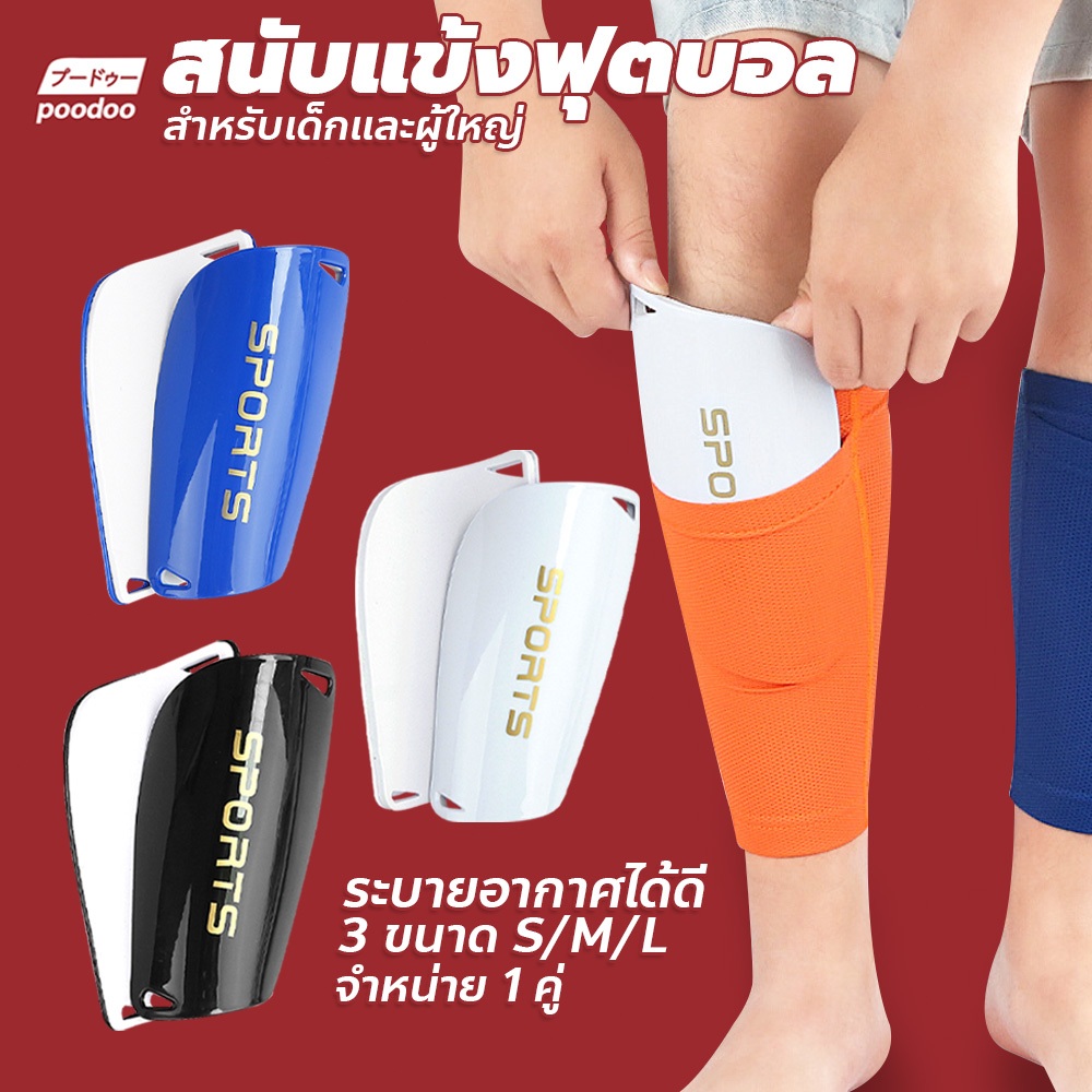 poodoo สนับแข้งฟุตบอล 1คู่ สำหรับเด็กและผู้ใหญ่ อุปกรณ์เล่นกีฬาป้องกันขา