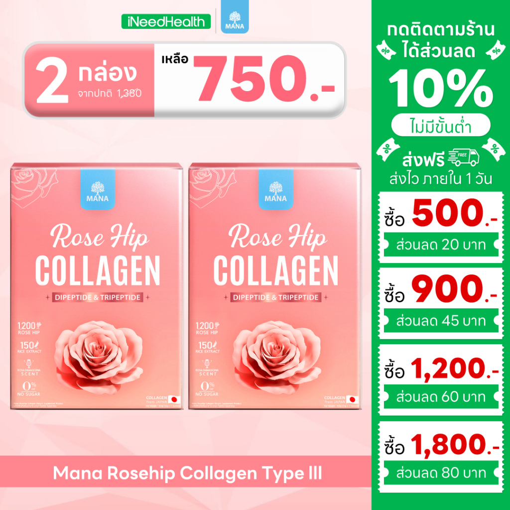 Mana Rosehip Collagen Type lll (2กล่อง) มานาโรสฮิป คอลลาเจน สกัด Rose hip บริสุทธิ์ ผิวโกลว์ นุ่มเด้