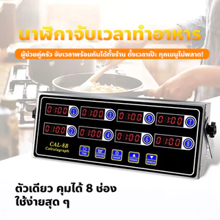 FYP นาฬิกาจับเวลาทำอาหาร หน้าจอ LCD เครื่องจับเวลาในครัว 8 ช่อง เชิงพาณิชย์ แบบดิจิตอล food timer