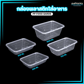 กล่องใส่อาหารพลาสติก กล่องพลาสติกพร้อมฝา Easy life หนา ทนทาน สะอาด ปลอดภัย (1 แพ็คมี 25 ชุด) ขนาด 500/650/750/1000ml