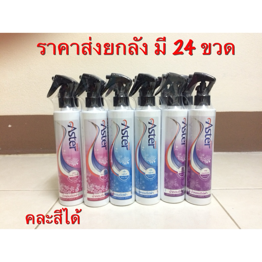 ขายยกลัง น้ำหอมฉีดผ้าแอสเตอร์ น้ำยาฉีดผ้าหอมแอสเตอร์ (มี 24 ขวด) คละสีได้ Aster