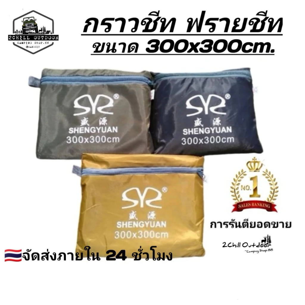 กราวชีท 300x300 cm แผ่นปูรองพื้นเต็นท์ ผ้า Oxford 210D