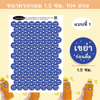 สติ๊กเกอร์กันน้ำ เขย่าก่อนดื่ม 104 ดวง