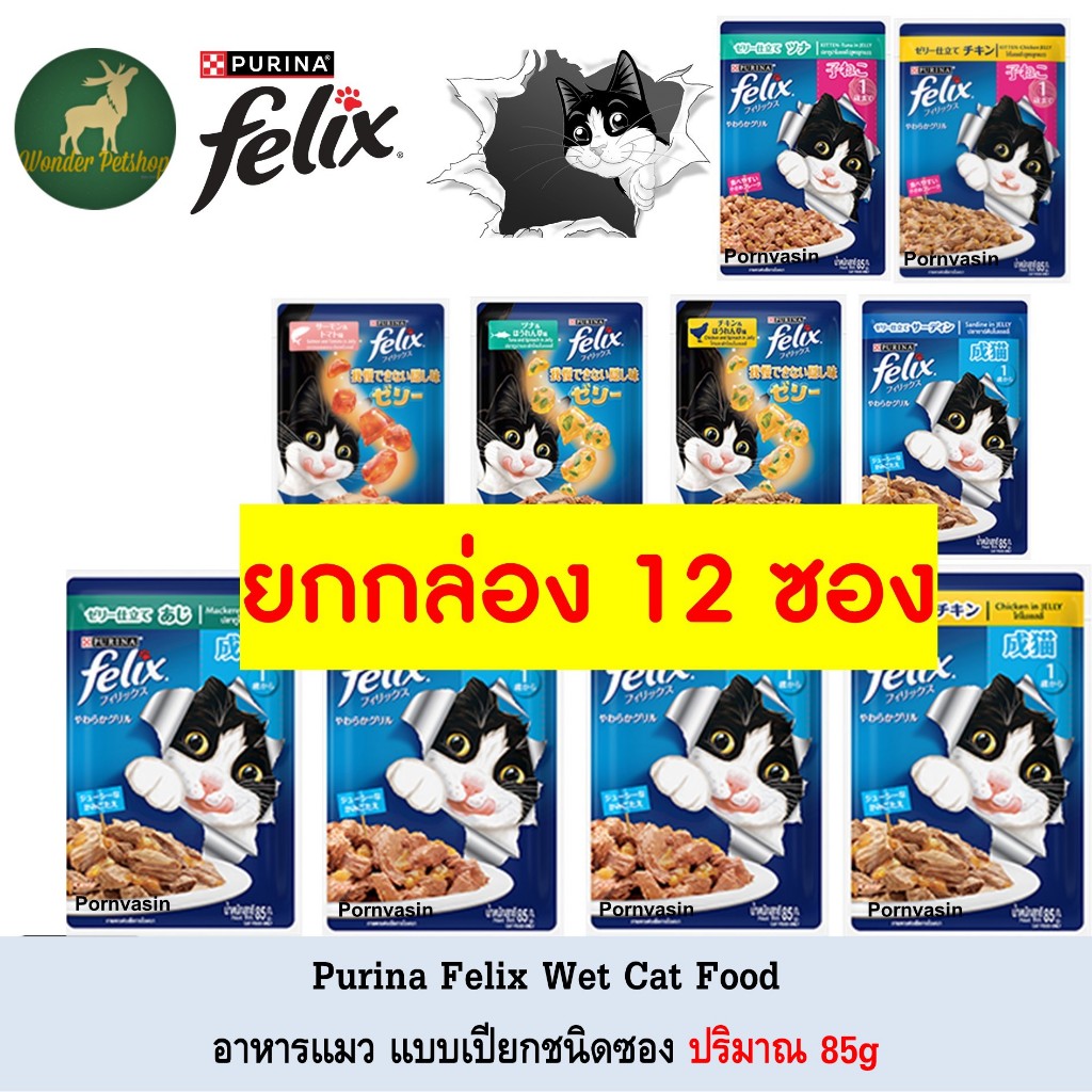 [12ซอง] Purina Felix อาหารแมว ชนิดเปียก 85g