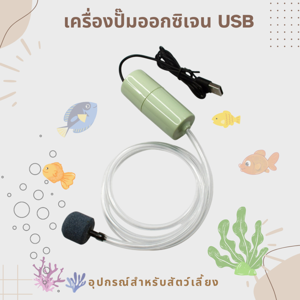 ปั๊มออกซิเจนขนาดเล็กสำหรับการเลี้ยงปลา ตกปลา เครื่องปั๊มออกซิเจน USB /Oxygen
