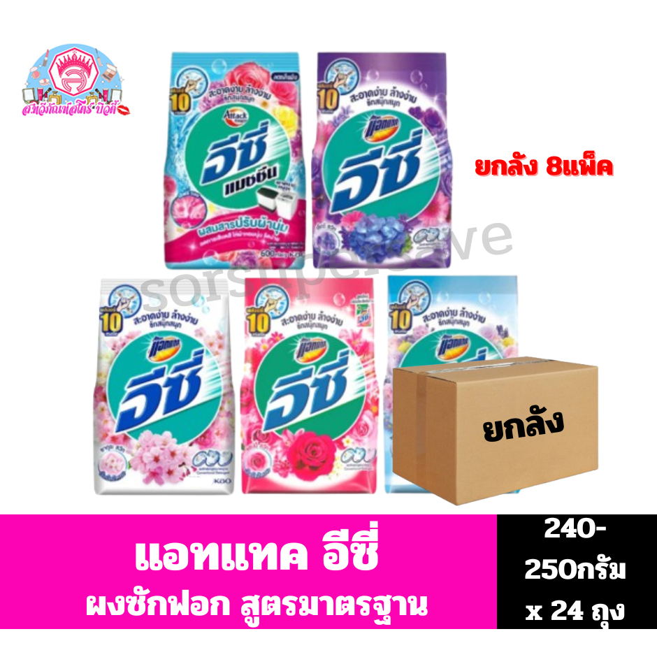 //ยกลังx24ห่อ// แอทแทค อีซี่ ผงซักฟอกสูตรมาตรฐาน **ขนาด240-2450กรัม**