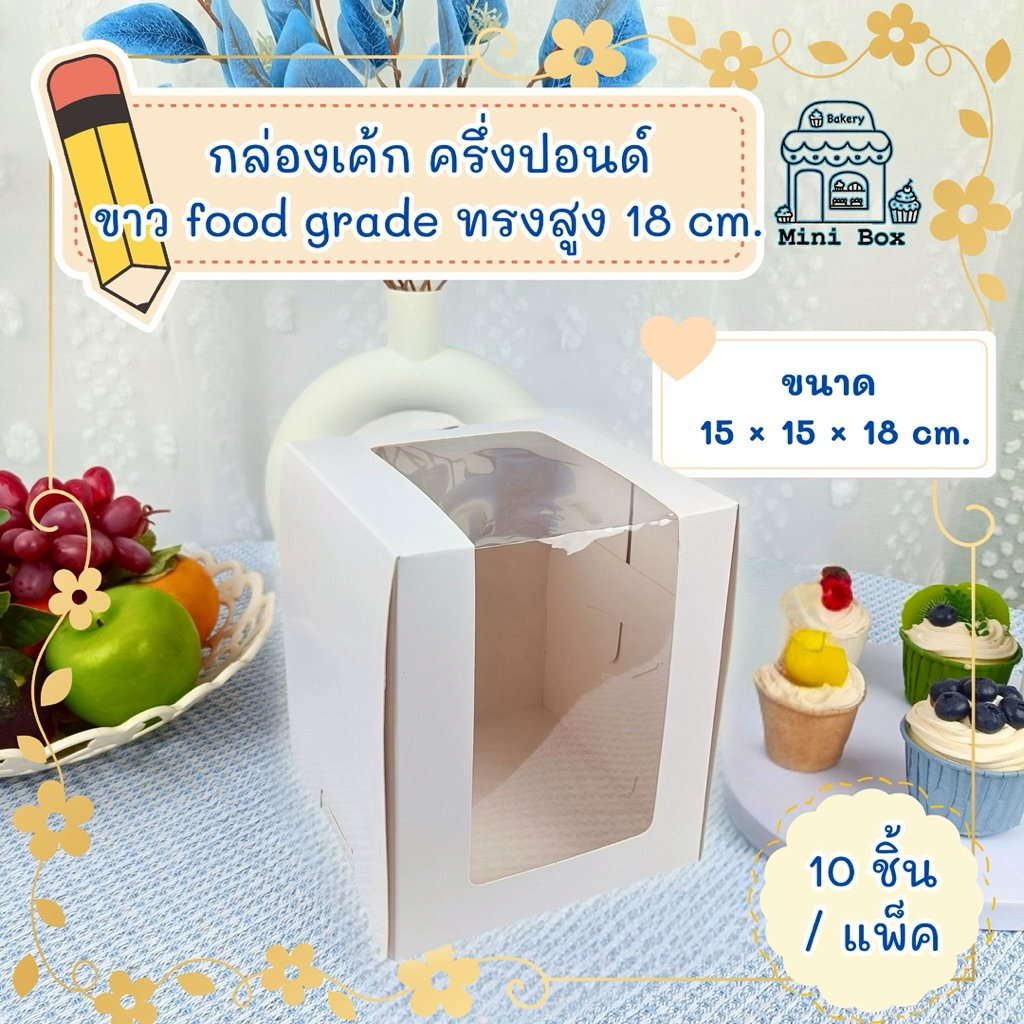 กล่องเค้ก ครึ่งปอนด์ ขาว Food Grade ทรงสูง 18 CM.(10ชิ้น/แพ็ค)