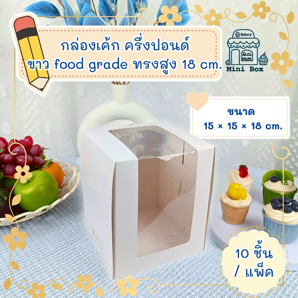 กล่องเค้ก ครึ่งปอนด์ ขาว Food Grade ทรงสูง 18 CM.(10ชิ้น/แพ็ค)