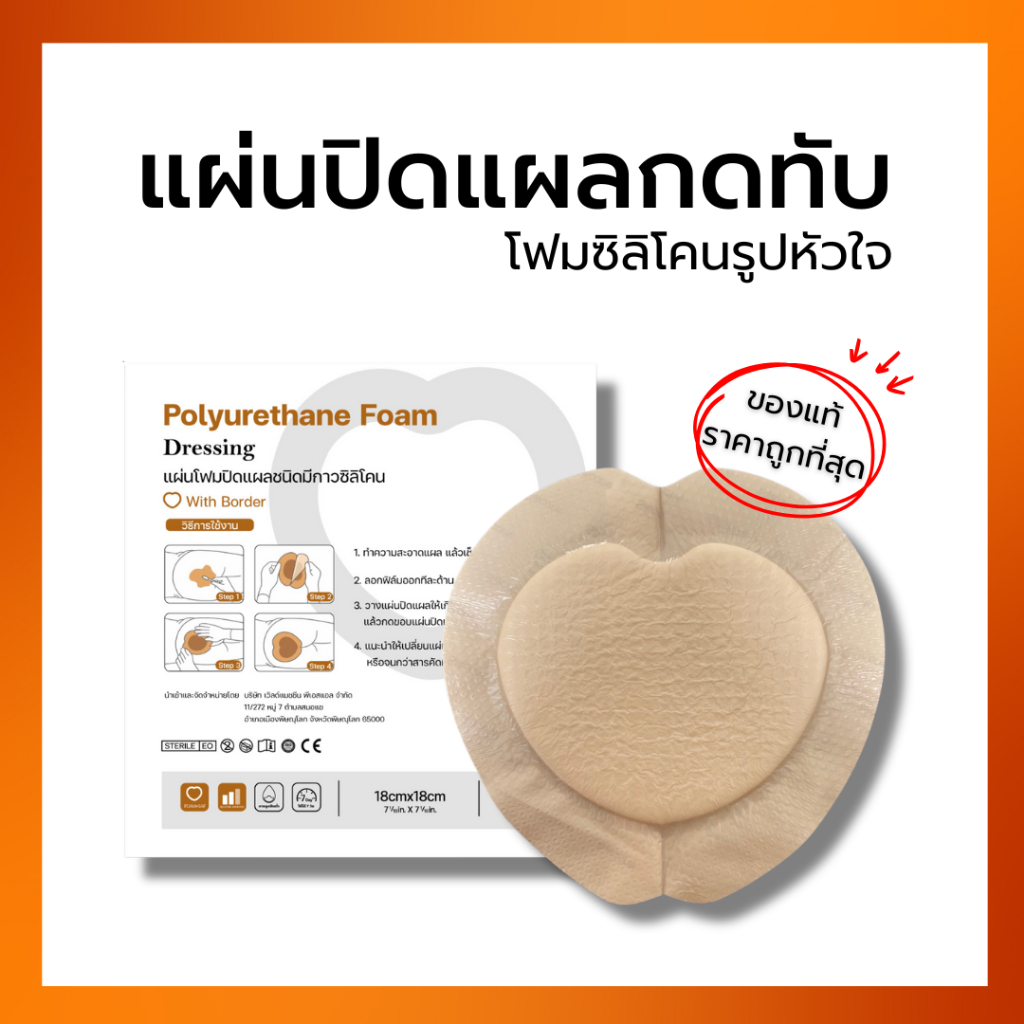 🔥ซื้อ3แถม1🔥 แผ่นแปะแผลกดทับ แผ่นโฟมซิลิโคนเจล รูปหัวใจ ขนาด 18x18 ซม. ราคาถูกที่สุด✔✔✔