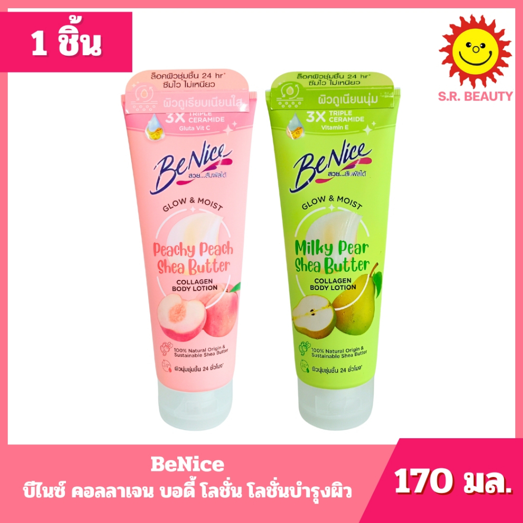 [ 1 ชิ้น ] BeNice บีไนซ์ คอลลาเจน บอดี้ โลชั่น โลชั่นบำรุงผิว ขนาด 170 มล. มี 2 สูตร