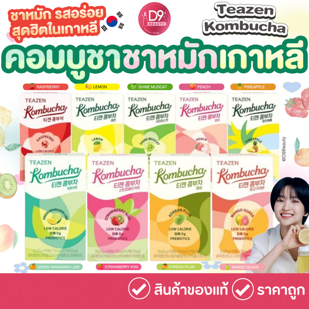 Teazen Kombucha ( 1 กล่องมี 10 ซอง ) ทีเซน คอมบูชา ชาหมักเกาหลี