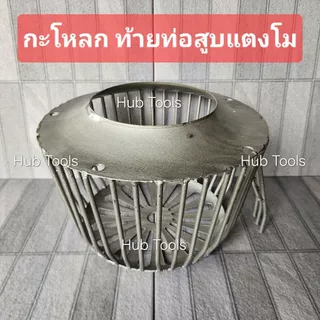 (ชุดซ่อม) ท่อสูบน้ำพญานาค รอบช้า ท่อปั่นหัว ของแท้ยี่ห้อแตงโมสวนแตง เหล็กหนาแข็งพิเศษ ประกัน 6เดือน