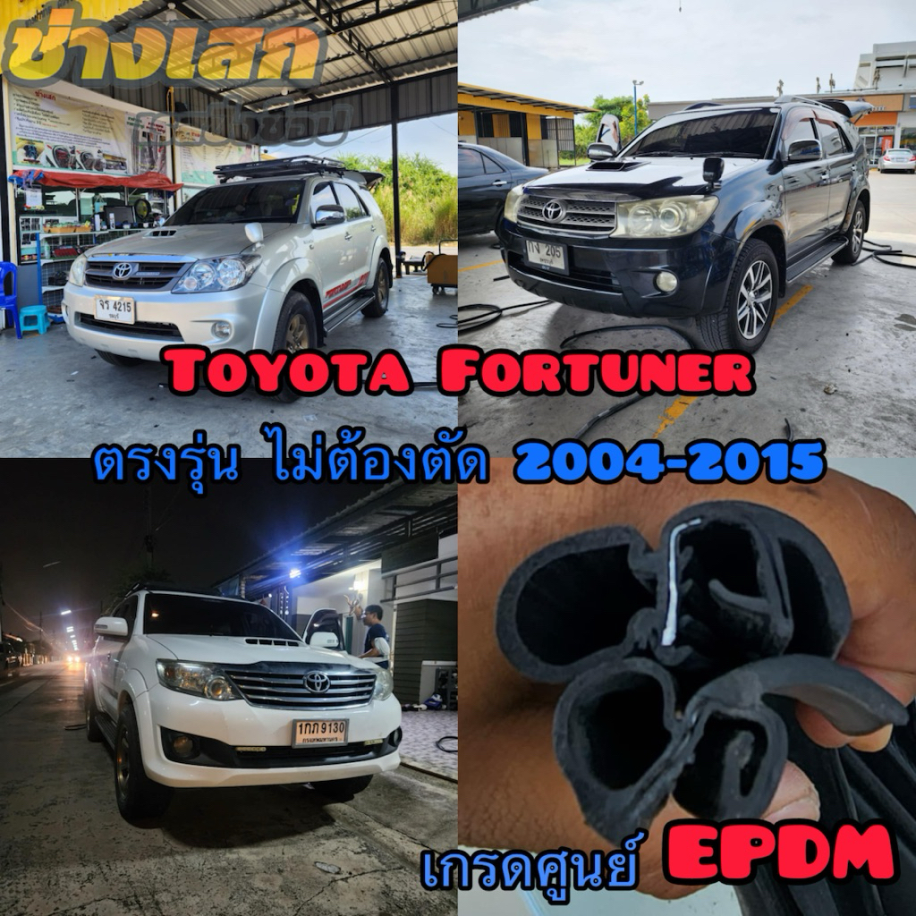 ช่างเสก ยางขอบประตู Toyota Fortuner 2004-2015 ตรงรุ่น เกรดดีที่สุด เสียงเงียบ ยางแท้ EPDM ยุโรป รับประกัน3ปี