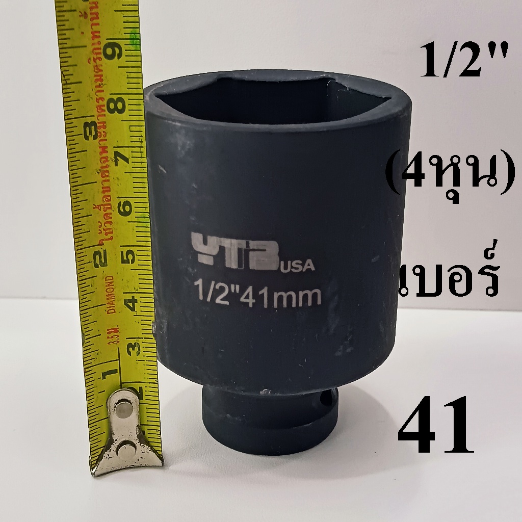 ลูกบล็อก  ลูกบล็อกยาว บล็อกลม 1/2"(4หุน) เบอร์  41  มม.   รุ่นงานหนัก  (IMPACT SOCKET)