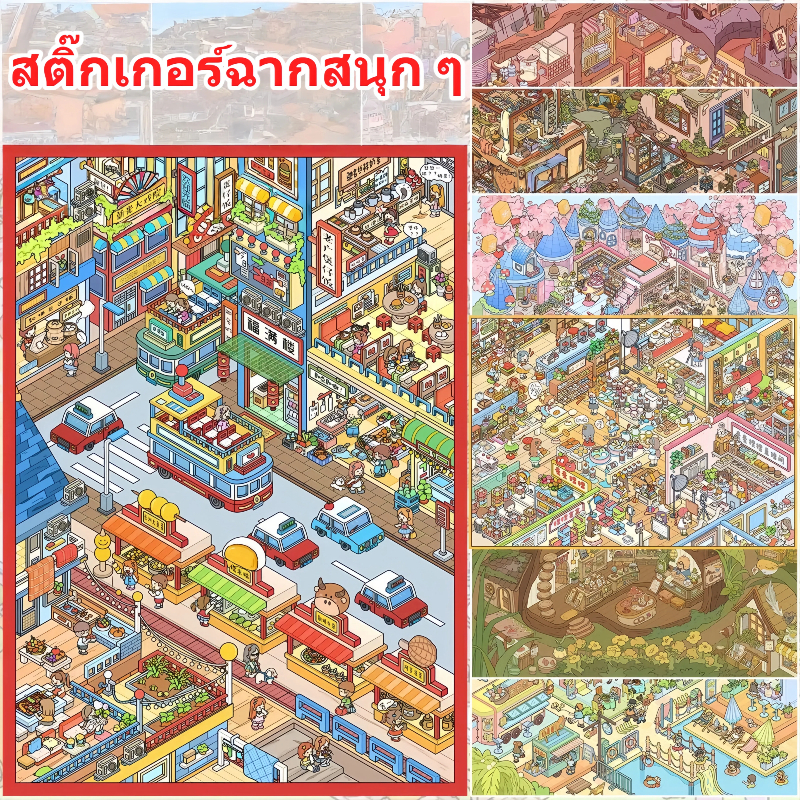 สติ๊กเกอร์ฉาก สติ๊กเกอร์ 3 มิติ สติ๊กเกอร์สามมิติ สติ๊กเกอร์ DIY คลายเครียด สติ๊กเกอร์ทำมือ หลายฉาก