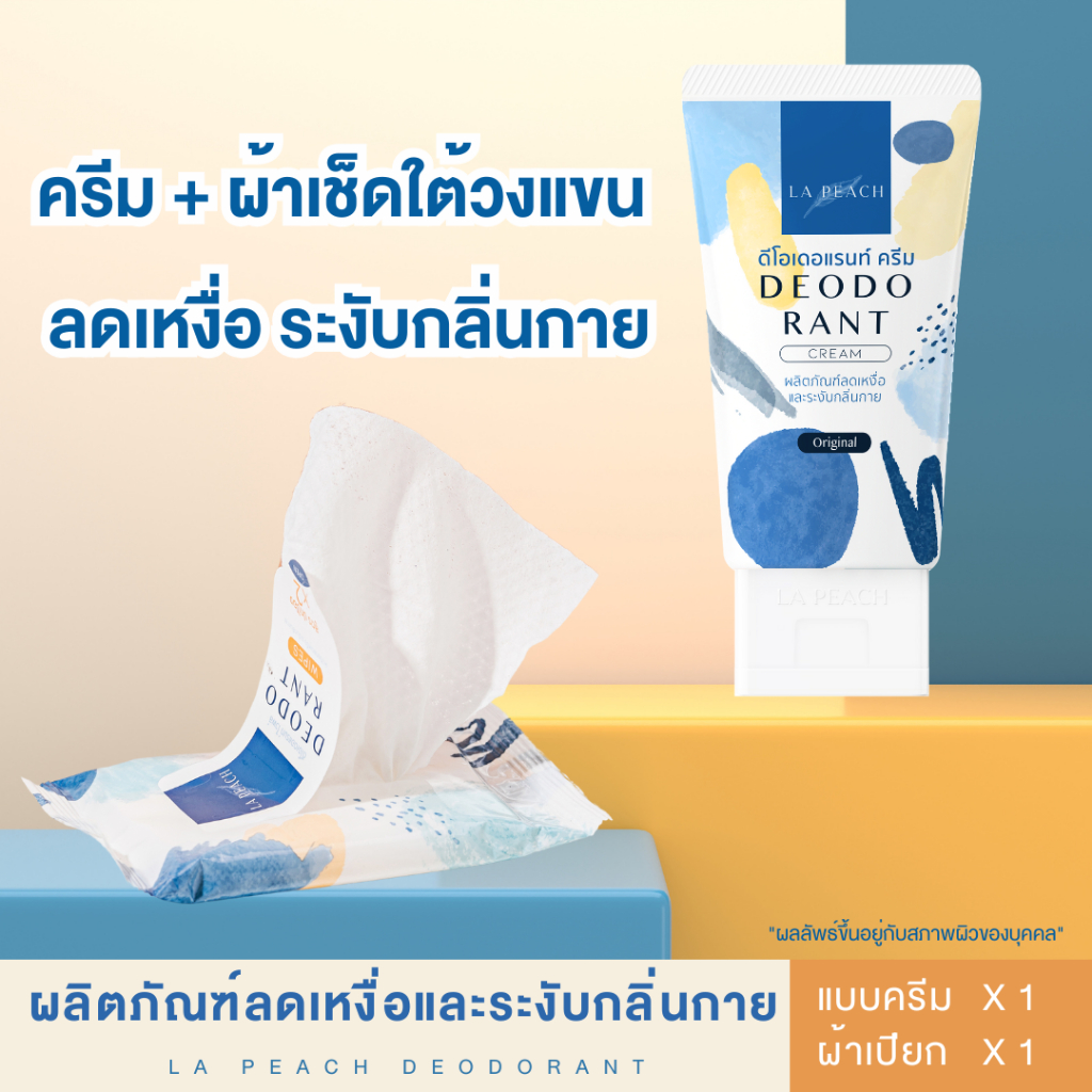เซ็ตคู่ ผ้าเช็ดรักแร้ + ครีมลดเหงื่อ และ ระงับกลิ่นกาย  ลาพีช La Peach