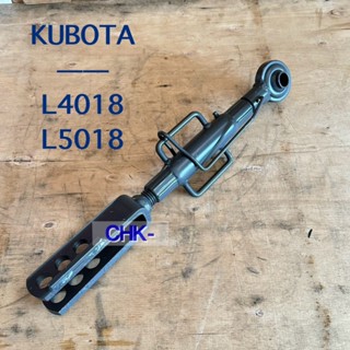 แขนปรับตั้งข้าง ข้างขวา รถไถคูโบต้า รุ่น L4018 / L5018 KUBOT…
