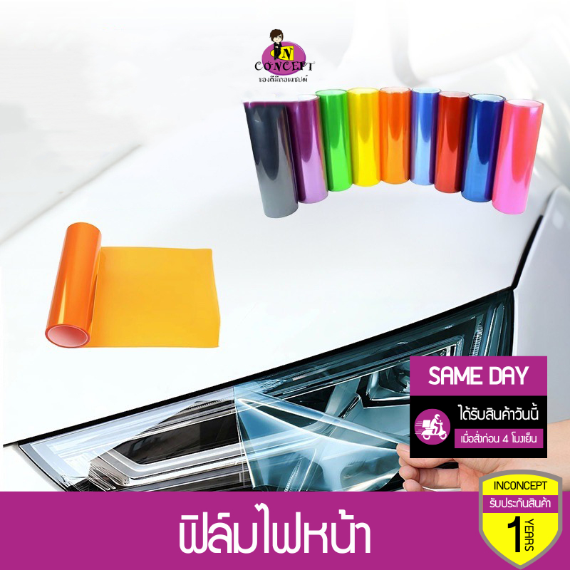 ฟิล์มไฟหน้า พรีเมี่ยม 3 ชั้น ฟิล์มไฟรถยนต์ ฟิล์มไฟหน้ารถมอเตอร์ไซด์ ฟิล์มกันรอย ขนาด 30x100 cm