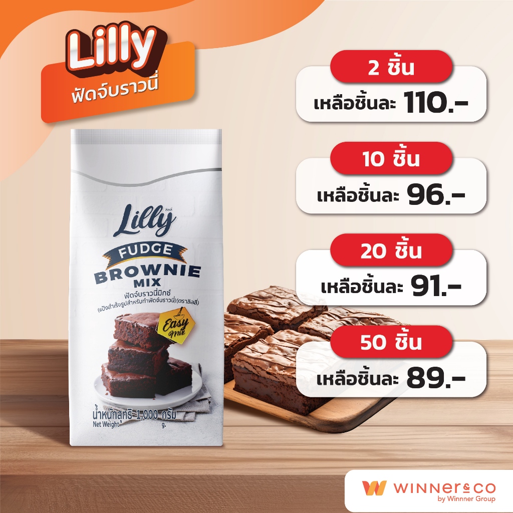 Lilly Fudge Brownie Cake Mix 1kg. - ลิลลี่ แป้งทำบราวนี่สำเร็จรูป แป้งทำขนม 1กก.