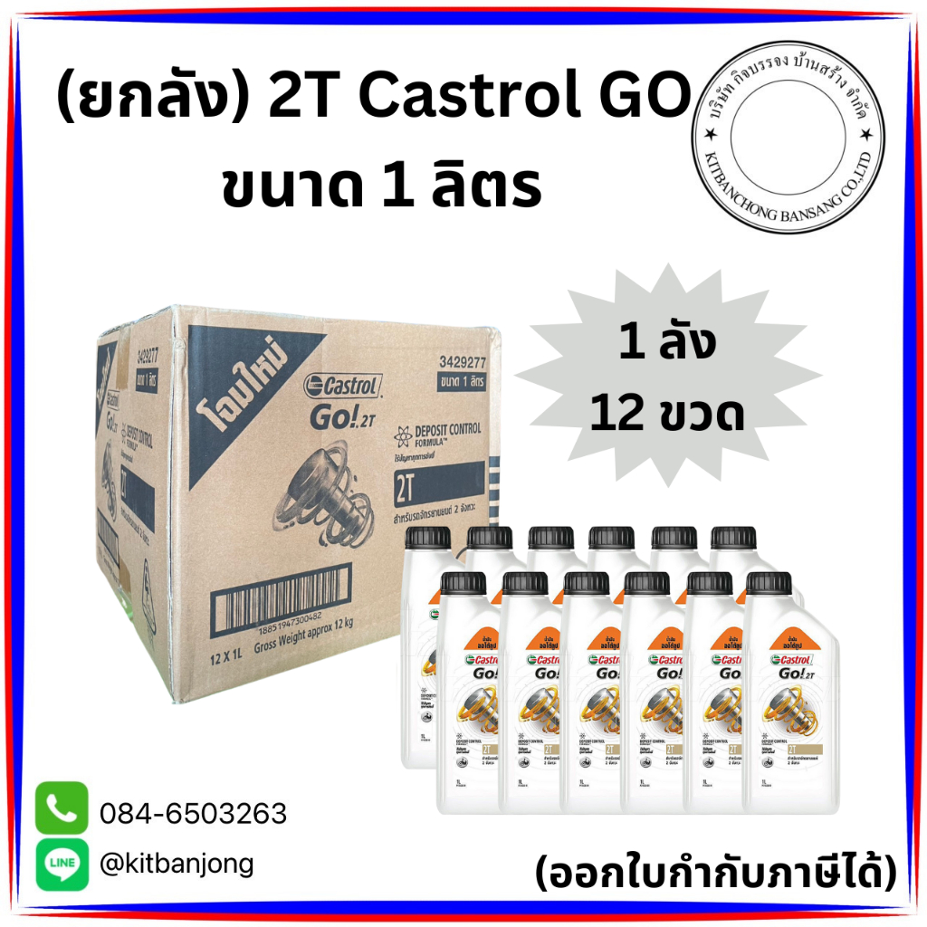 (ยกลัง) น้ำมันออโต้ลูป 2 จังหวะ Castrol Go! 2T ขนาด 1 ลิตร