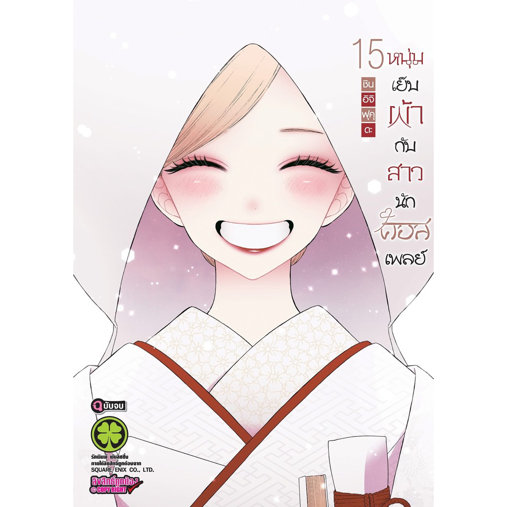 📚 หนุ่มเย็บผ้ากับสาวนักคอสเพลย์ เล่ม 1-15 พิเศษ นายอินทร์ Limited+ชิกิชิ Animate (แยกเล่ม) (มือ1) By 🦊 Read Read Read 🦊