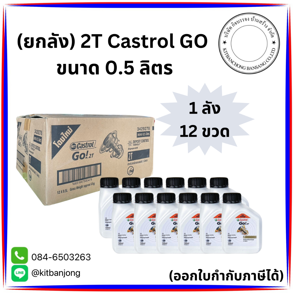 (ยกลัง) น้ำมันออโต้ลูป เครื่องยนต์ 2 จังหวะ Castrol Go! 2T ขนาด 0.5 ลิตร