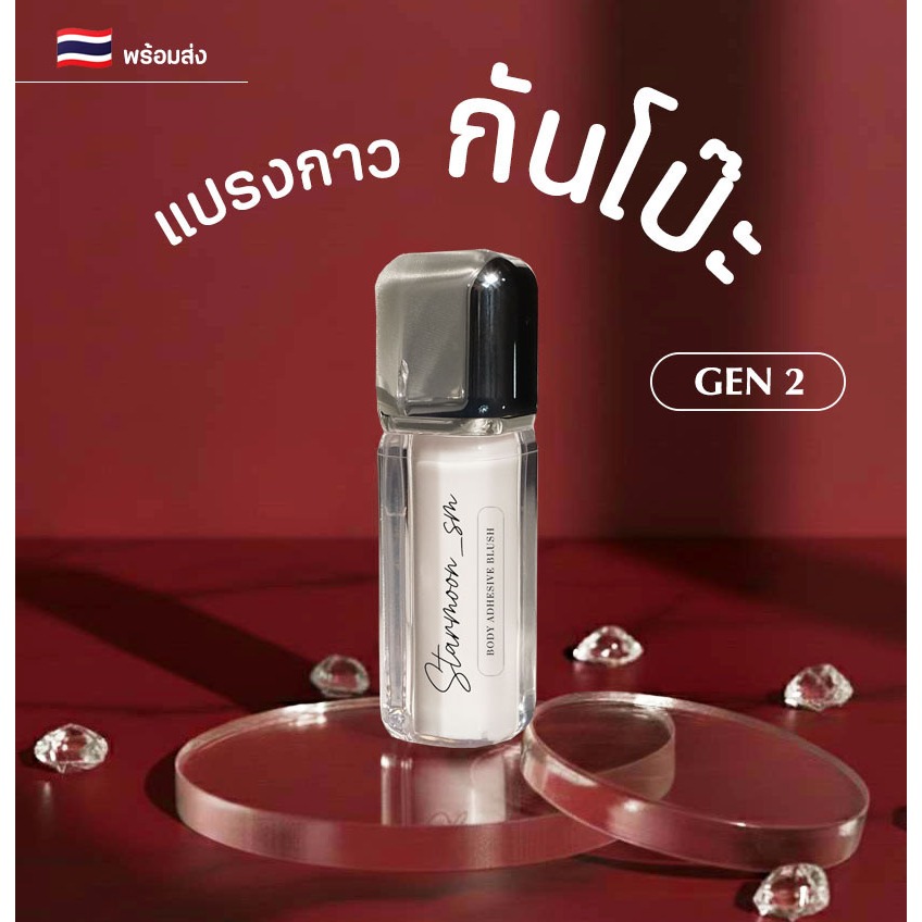 Starmoon✨ กาวติดผิวกันโป๊ะ (Gen2) ติดหนึบ ล้างออกง่าย ใช้ง่ายพกพาสะดวกไม่เลอะมือ ผิวแพ้ง่ายใช้ได้