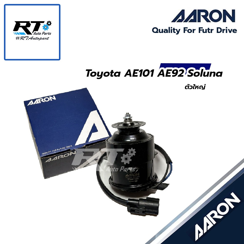 AARON มอเตอร์พัดลมหม้อน้ำ Toyota AE101 AE92 Soluna ตัวใหญ่ | 1FAN1120